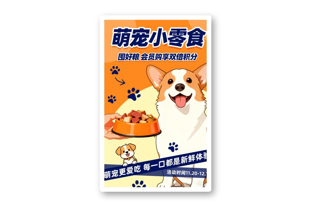 卡通可爱萌宠狗粮零食宠物粮食促销海报