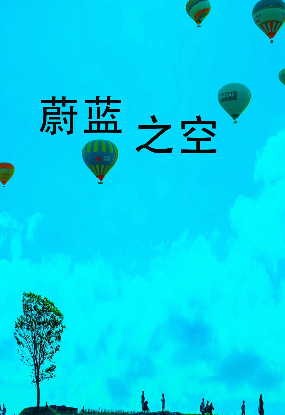 超乎想象