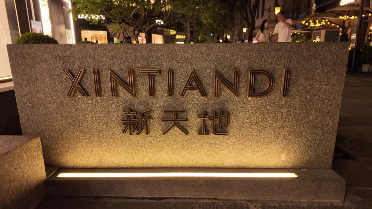 新天地夜景合集