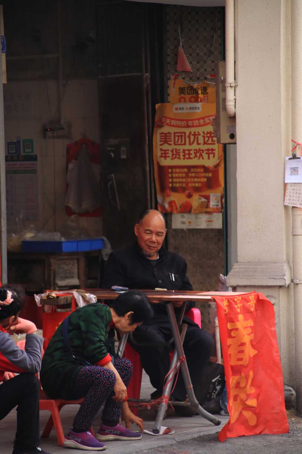 年味