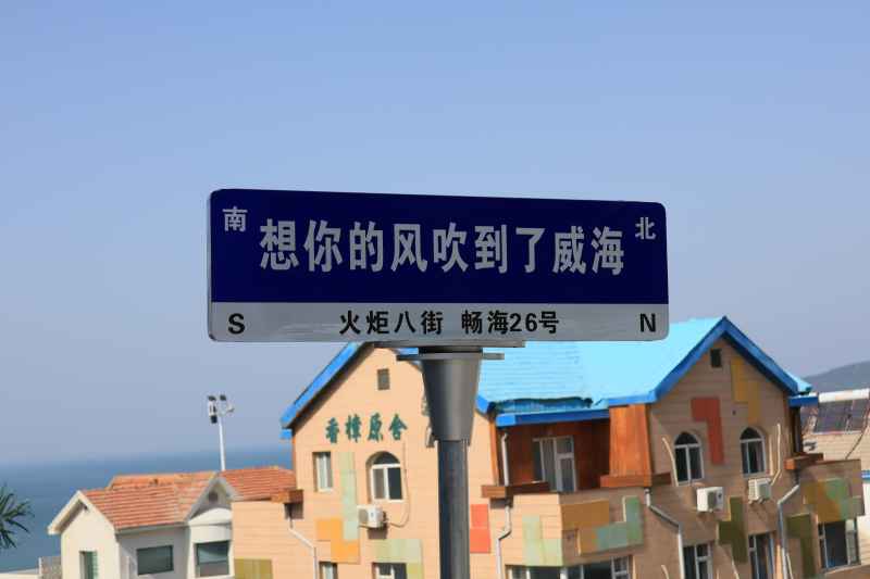 山东威海火炬八街旅游素材 3