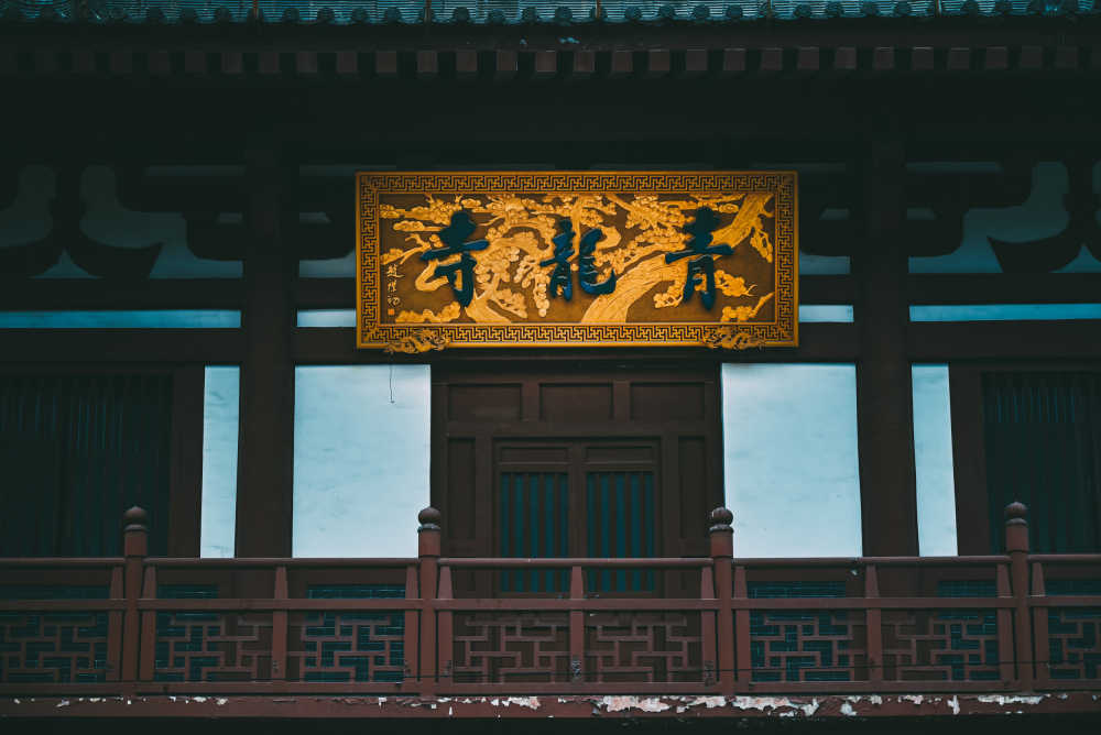 青龙寺