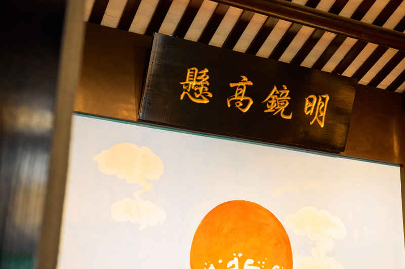 明镜高悬