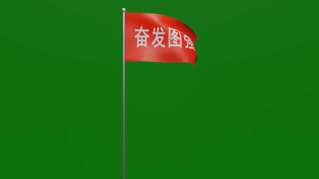 随风飘扬的奋发图强红底白字旗帜绿屏抠像固定镜头