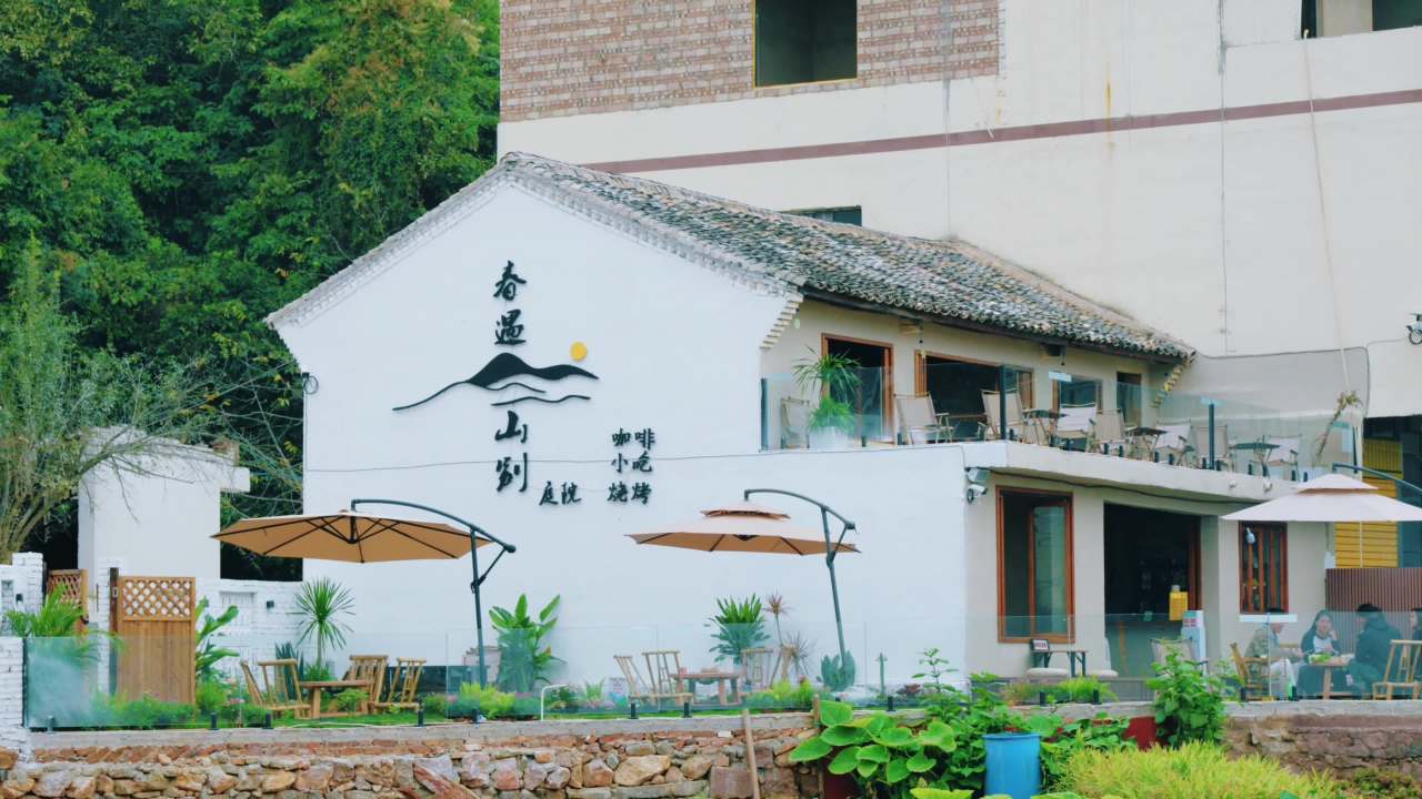 春遇山居咖啡馆