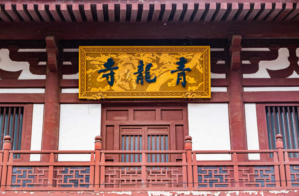 青龙寺