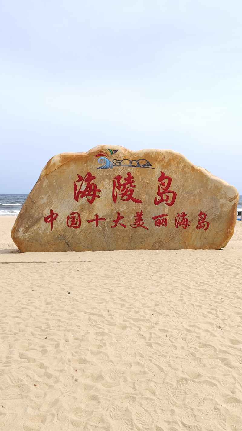 海陵岛