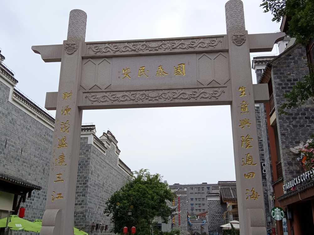 国泰民安