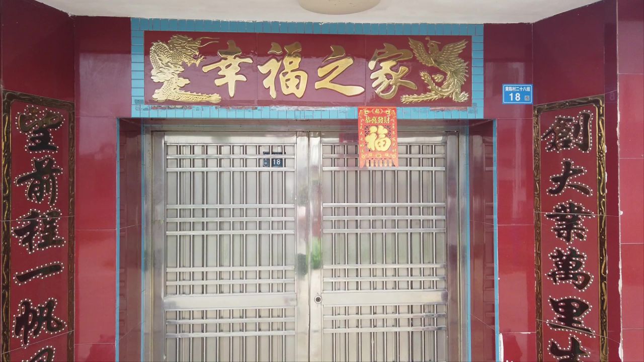 村民家门口的幸福之家门头