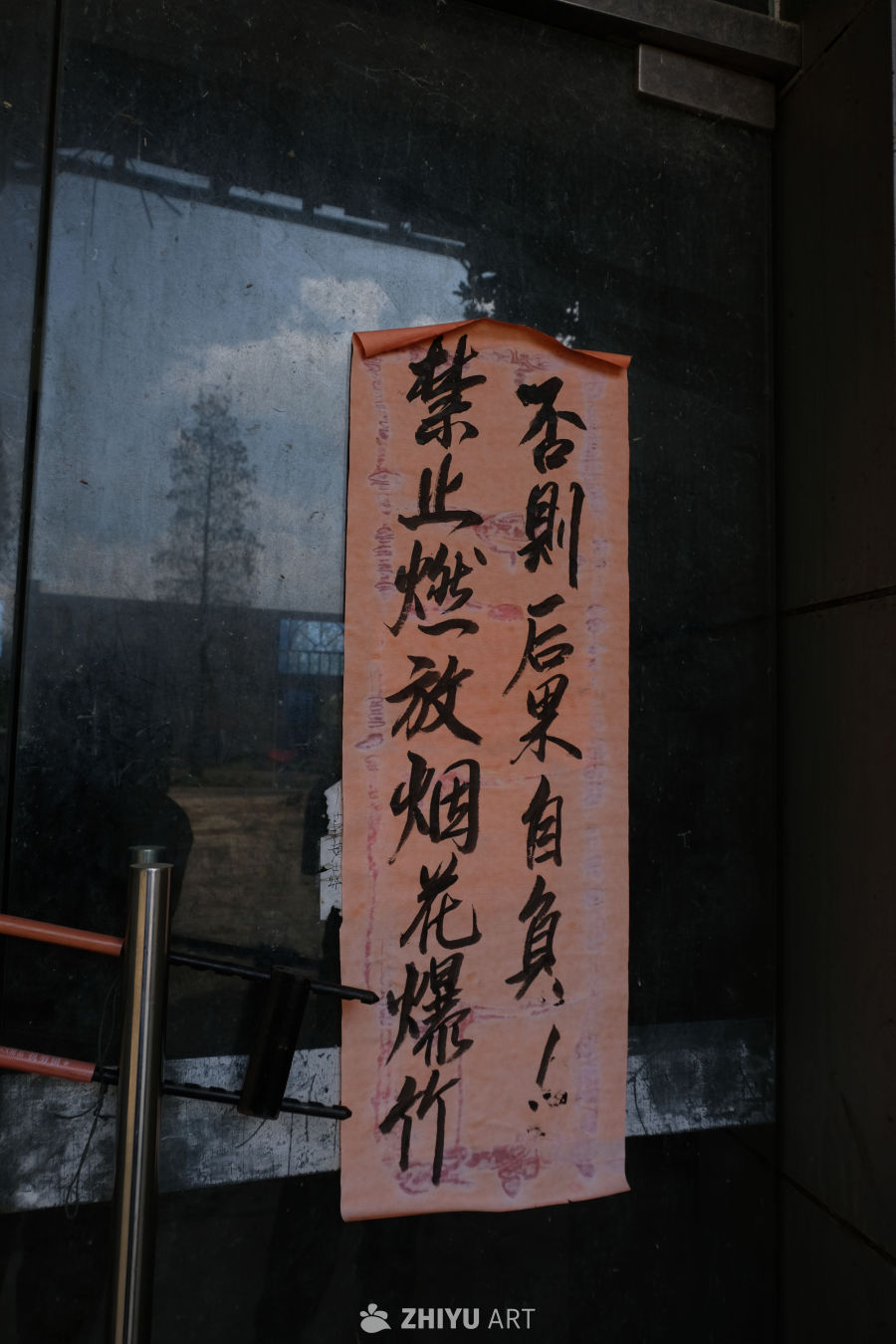 玻璃门上的烟花禁燃告示