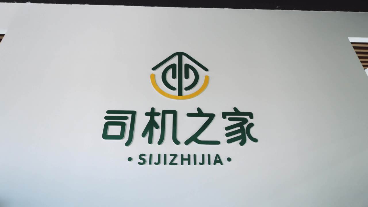 司机之家标志展示