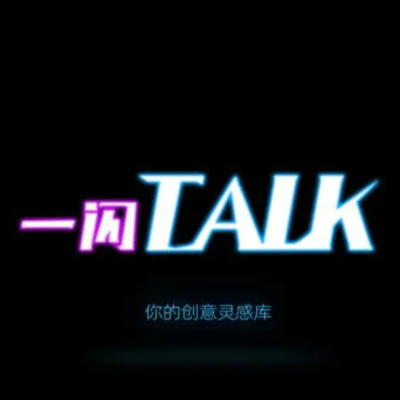 一闪Talk